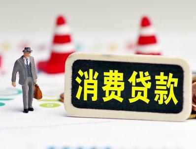 千山哪些属于个人消费贷款？