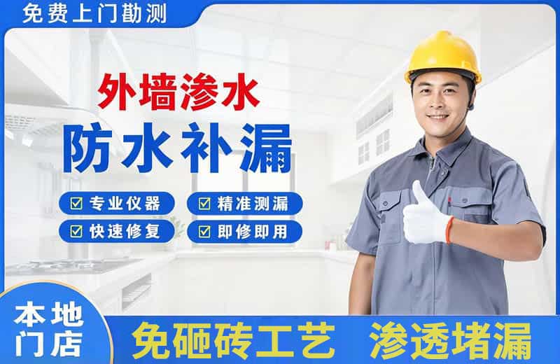 千山外墙渗水维修