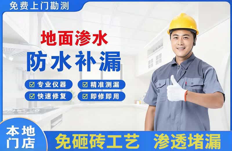 千山地面渗水维修