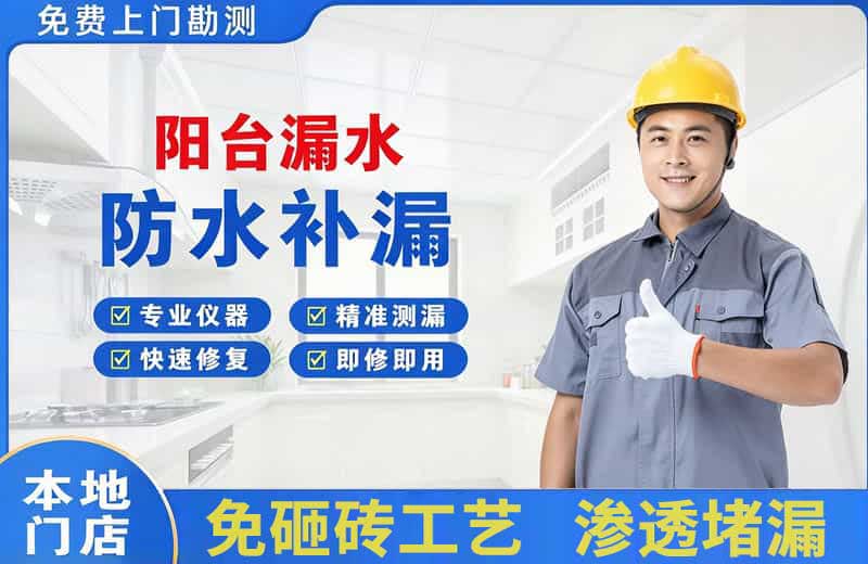 千山阳台漏水维修