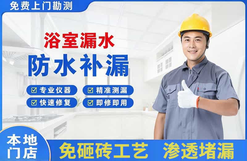 千山浴室漏水维修