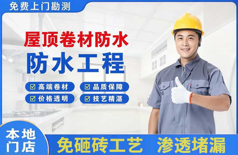 千山屋顶卷材防水