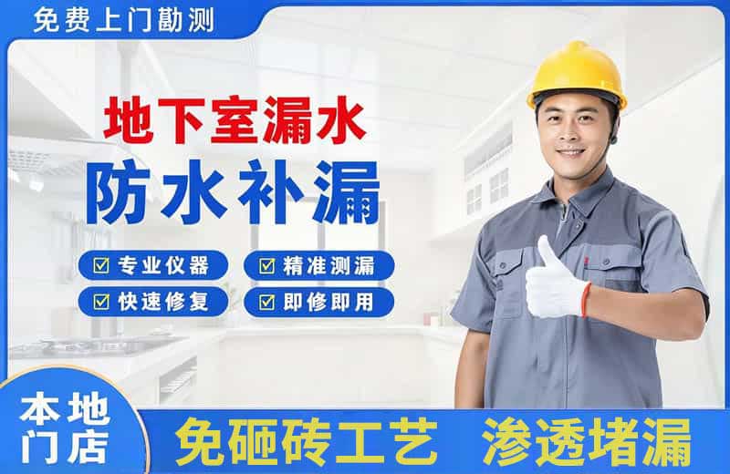 千山地下室漏水维修