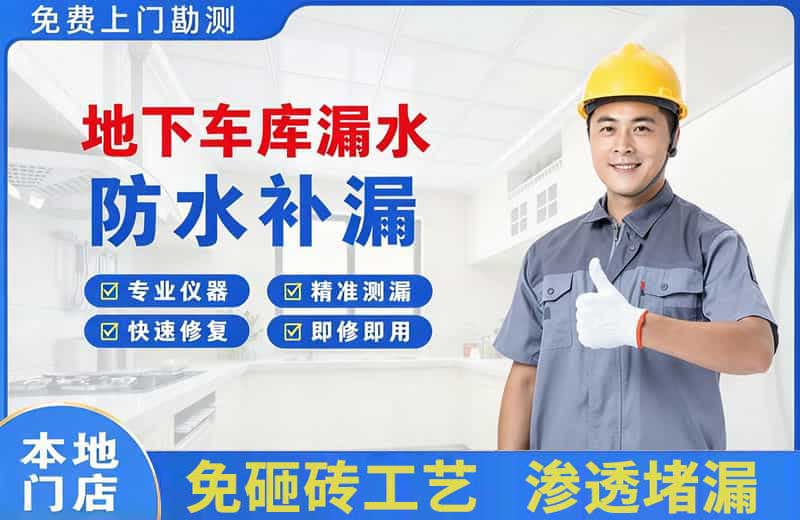 千山地下车库漏水维修