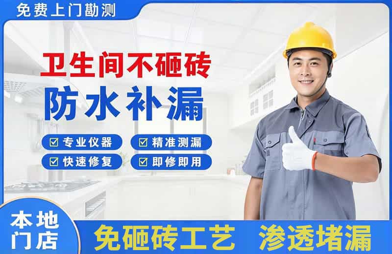 千山卫生间不砸砖修补漏水